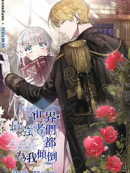 【漫画更新】: 第106话-世界最强者们都为我倾倒已更新 – 免费阅读