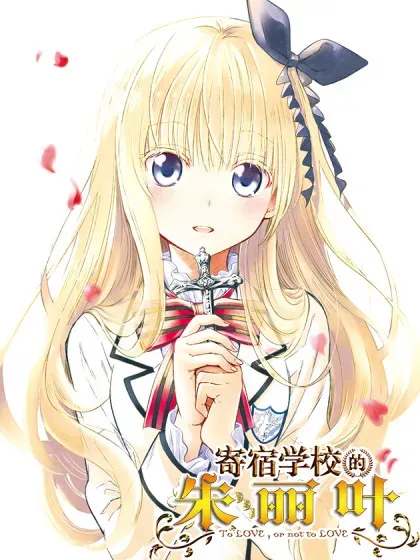【漫画更新】: 7 露壬雄与莲季 后篇-寄宿学校的朱丽叶已更新 – 免费阅读
