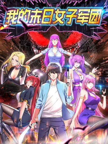 【漫画更新】: 第36话 被追上了-我的末日女子军团已更新 – 免费阅读