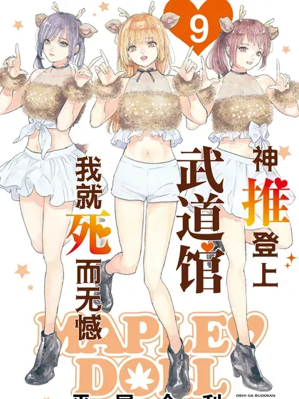 【漫画更新】: 第66话-神推登上武道馆我就死而无憾已更新 – 免费阅读