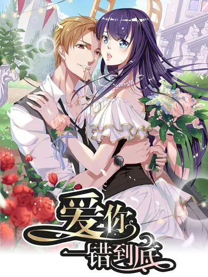 【漫画更新】: 38-爱你，一错到底已更新 – 免费阅读