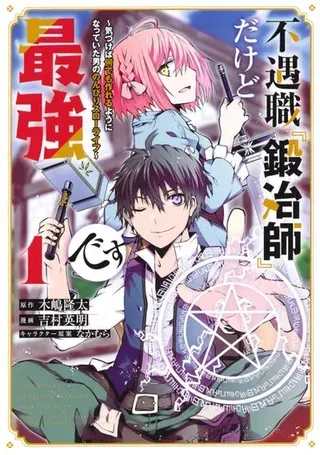 【漫画更新】: 第109话-不遇职的“锻冶师”却是最强已更新 – 免费阅读
