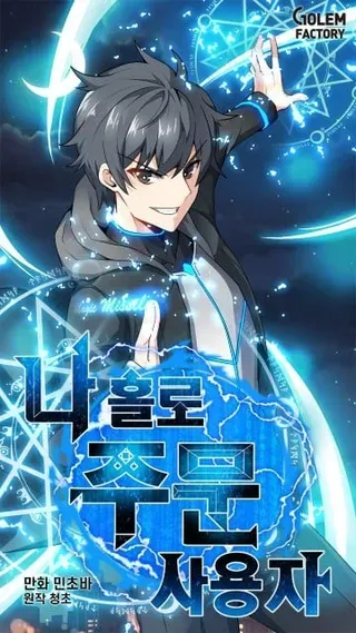 【漫画更新】: 180.除掉玛特纳-我独自使用咒语已更新 – 免费阅读
