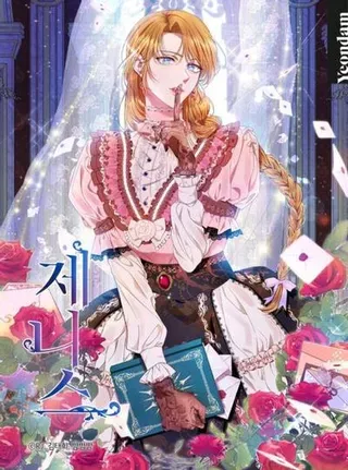 【漫画更新】: 74.本就不是你的-珍妮丝：贵族小姐的法则已更新 – 免费阅读