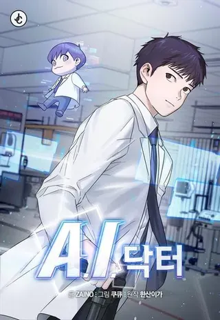 【漫画更新】: 第84话-A.I. 医生已更新 – 免费阅读