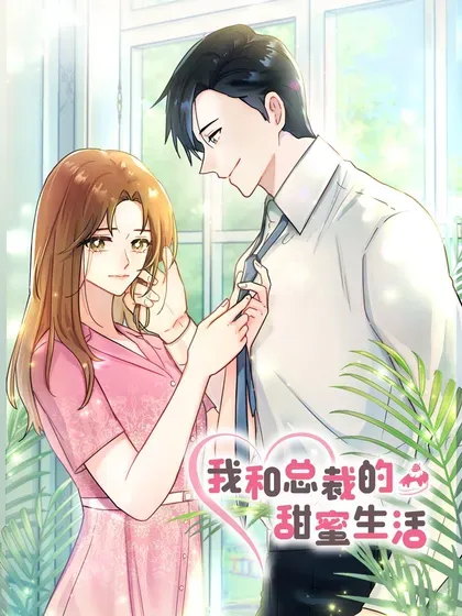 【漫画更新】: 10 我喜欢在房间里裸着-我和总裁的甜蜜生活已更新 – 免费阅读