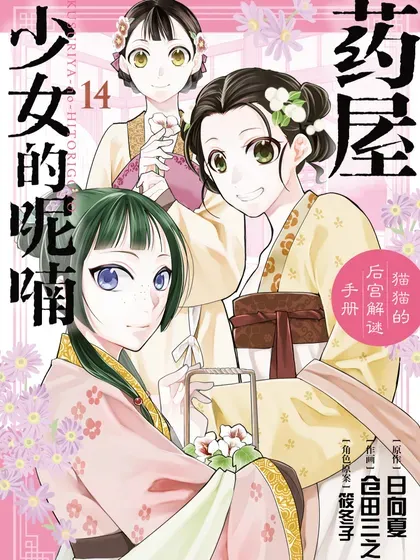 【漫画更新】: 第63话-药屋少女的呢喃～猫猫的后宫解谜手册～已更新 – 免费阅读