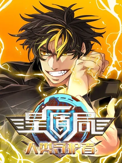 【漫画更新】: 57 星种成立-星盾局：人类守护者已更新 – 免费阅读