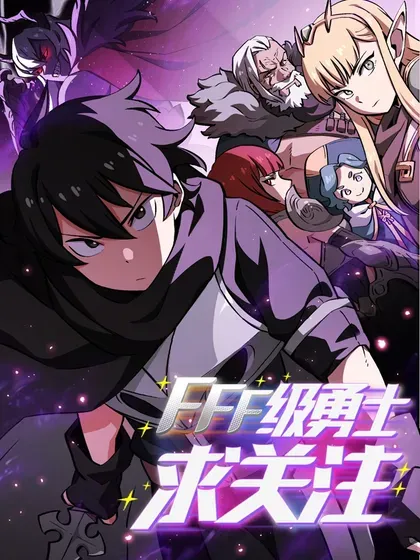 【漫画更新】: 160 确认成绩-FFF级勇士求关注已更新 – 免费阅读