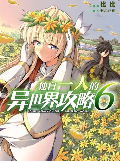 【漫画更新】: 122 突破上限太难了吧？-独自一人的异世界攻略已更新 – 免费阅读