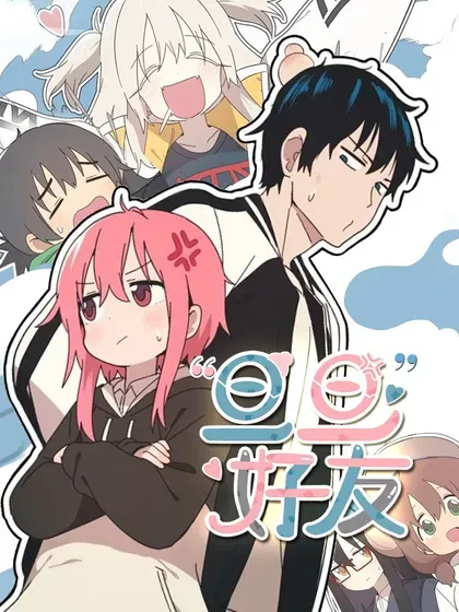 【漫画更新】: 第105话-旦旦好友已更新 – 免费阅读