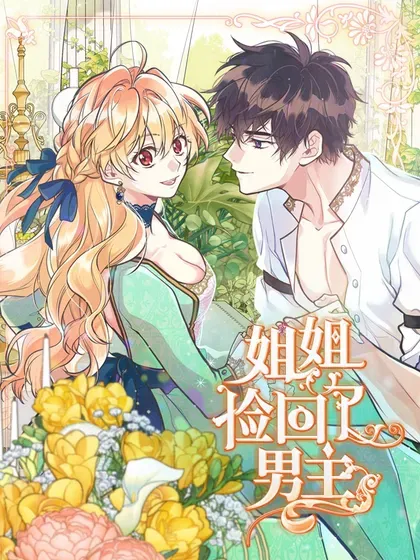 【漫画更新】: 84 通过考验-姐姐捡回了男主已更新 – 免费阅读
