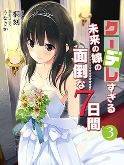 【漫画更新】: 第43话-冷酷而又可爱到不行的未来的新娘的麻烦的七天已更新 – 免费阅读