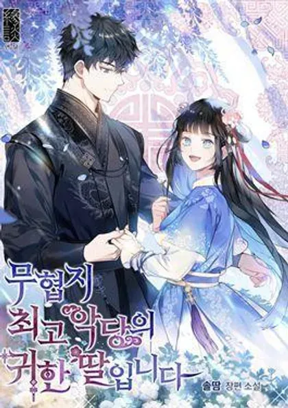 【漫画更新】: 第99话-武侠小说里首恶的宝贝女儿已更新 – 免费阅读