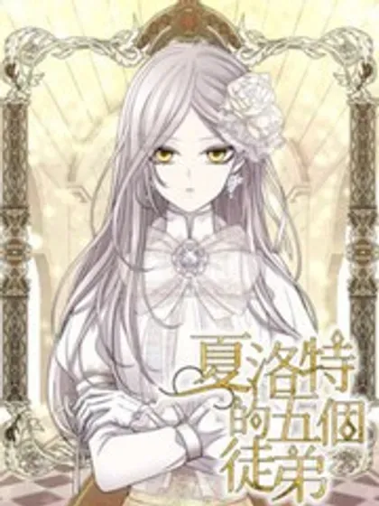 【漫画更新】: 第171话-夏洛特的五个徒弟已更新 – 免费阅读