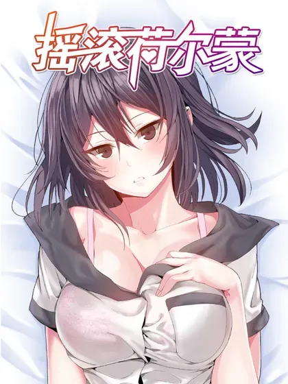 【漫画更新】: 第01话-摇滚荷尔蒙已更新 – 免费阅读