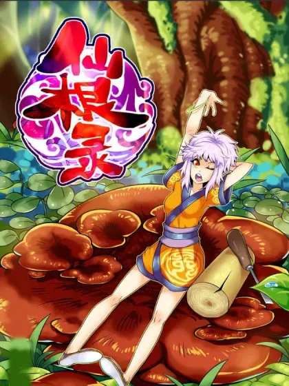 【漫画更新】: 水字卷 第二十三回 游历-仙根录已更新 – 免费阅读