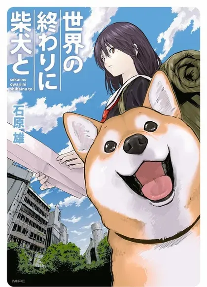 【漫画更新】: 动画化-世界末日柴犬为伴已更新 – 免费阅读
