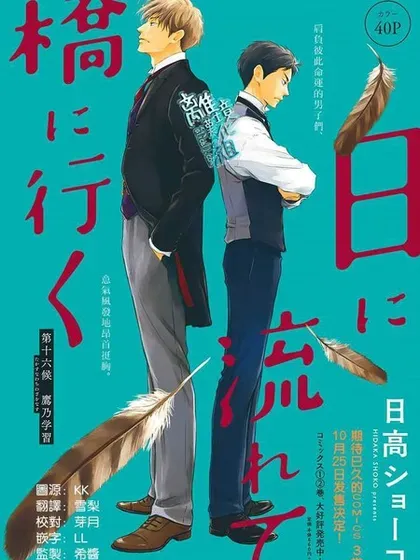 【漫画更新】: 第44话-时光逝去 向桥而行已更新 – 免费阅读