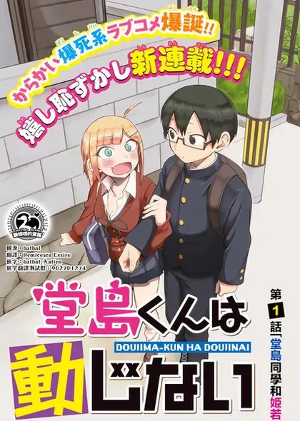 【漫画更新】: 後日談01-堂岛同学毫不动摇已更新 – 免费阅读