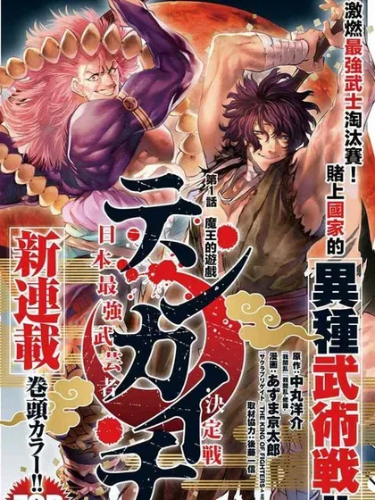 【漫画更新】: 第60话-天下第一日本最强武士选拔赛已更新 – 免费阅读