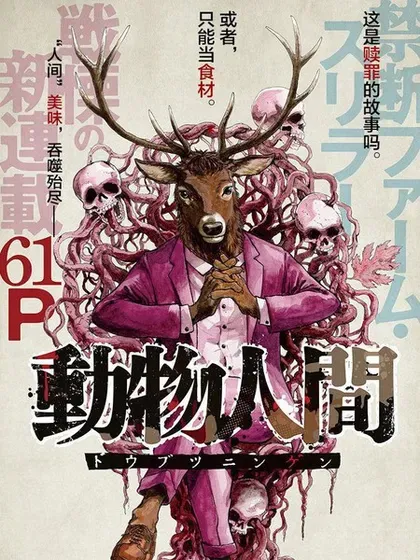 【漫画更新】: 第14話-动物人间已更新 – 免费阅读