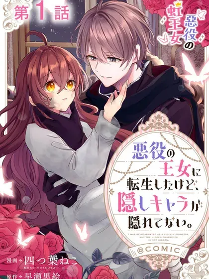 【漫画更新】: 第6话-恶役王女与不隐藏的隐藏角色已更新 – 免费阅读