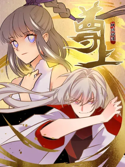 【漫画更新】: 第512话 妖月宫-尊上已更新 – 免费阅读
