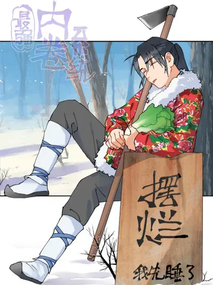 【漫画更新】: 第211话 倒霉小妹2-最强内卷系统已更新 – 免费阅读