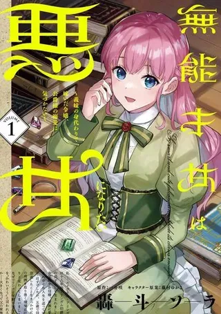 【漫画更新】: 第10话-无能才女想成为恶女已更新 – 免费阅读