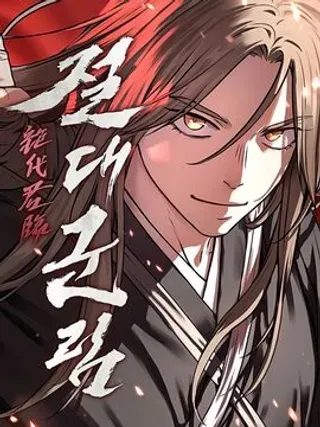 【漫画更新】: 第14集-绝代君临已更新 – 免费阅读