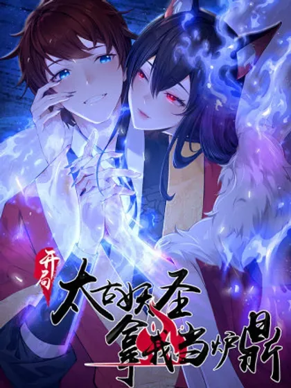 【漫画更新】: 第91话-开局太古妖圣拿我当炉鼎已更新 – 免费阅读