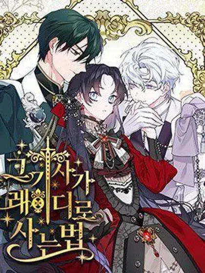 【漫画更新】: 第130话-那个骑士以淑女的身份生活的方式已更新 – 免费阅读