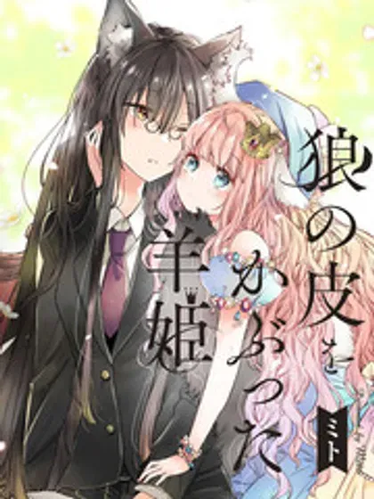 【漫画更新】: 番外 浴室的狼-披着狼皮的羊公主已更新 – 免费阅读