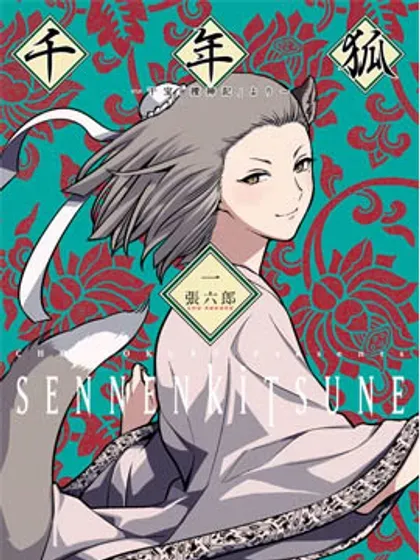 【漫画更新】: 外传4-千年狐已更新 – 免费阅读