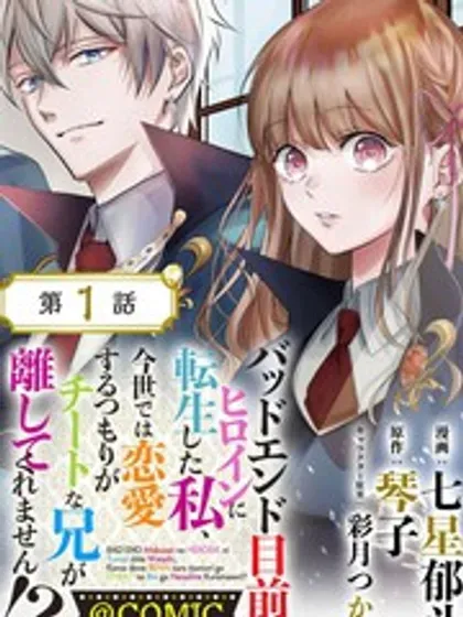 【漫画更新】: 第33話-转生成了即将进入坏结局的女主角已更新 – 免费阅读