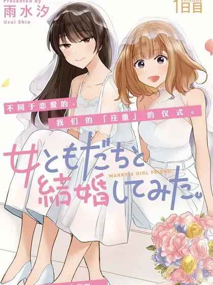 【漫画更新】: 第22话-尝试与女性朋友结婚了已更新 – 免费阅读
