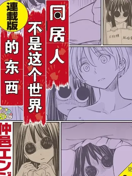 【漫画更新】: 第21话-同居人不是这个世界的东西 连载版已更新 – 免费阅读