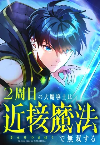 【漫画更新】: 第58话-近战魔法师的回归已更新 – 免费阅读