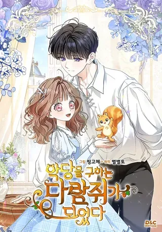 【漫画更新】: 成为了拯救反派的松鼠  第23话-成为拯救反派的松鼠已更新 – 免费阅读