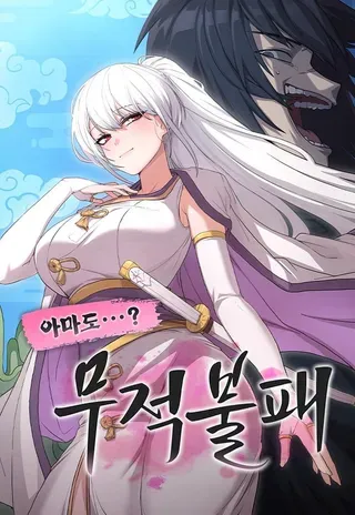【漫画更新】: 第8集-我好像是无敌不败已更新 – 免费阅读