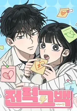 【漫画更新】: 第36话-全力告白已更新 – 免费阅读