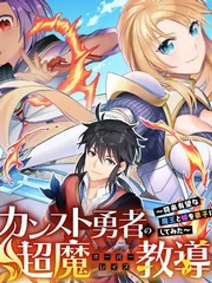 【漫画更新】: 第12.5話-顶级勇者的超魔教导~将前途无量的魔王和公主收为了弟子已更新 – 免费阅读