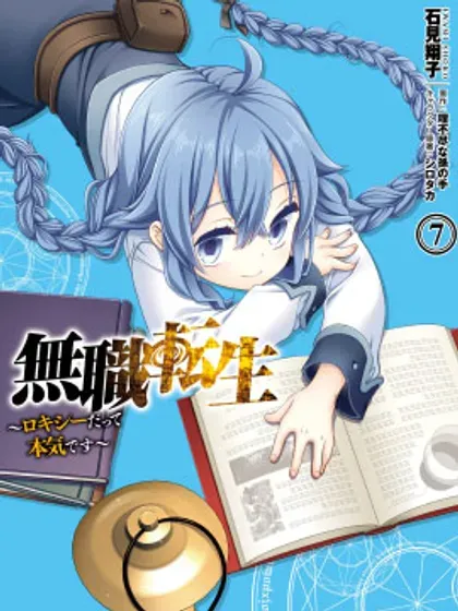 【漫画更新】: 第6卷-无职转生~洛琪希也要拿出真本事~已更新 – 免费阅读