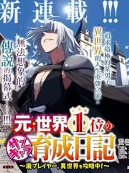 【漫画更新】: 第87话机翻-原·世界第一玩家的小号练成日记~废人玩家、异世界攻略中~已更新 – 免费阅读
