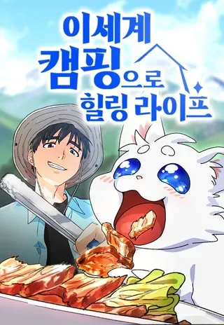 【漫画更新】: 第57话(第一季完)-异世界露营疗愈生活已更新 – 免费阅读