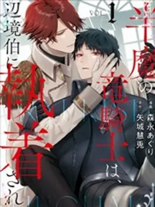 【漫画更新】: 第21话-半魔族龙骑士、被边境伯爵念念不忘已更新 – 免费阅读