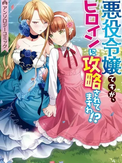 【漫画更新】: 3部05话-虽然是恶役大小姐，却被女主角攻略了啊!？短篇集已更新 – 免费阅读