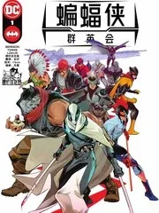 【漫画更新】: 第11话-蝙蝠侠群英会V3已更新 – 免费阅读