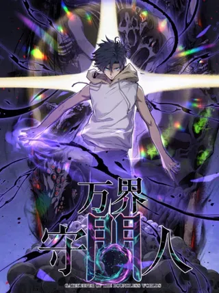 【漫画更新】: 59 爆衣-万界守门人已更新 – 免费阅读